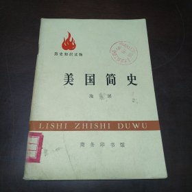 历史知识读物 美国简史（包邮）