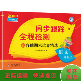 AH课标语文1下(人教版)/亮点给力同步跟踪全程检测卷