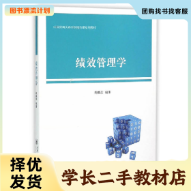 /学长二手/绩效管理学9787313140593/择优发货//择优发货/