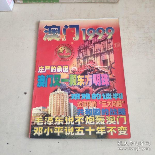 音乐大观增刊  澳门1999