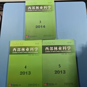 西部林业科学2013年4,5期;2014年第3期