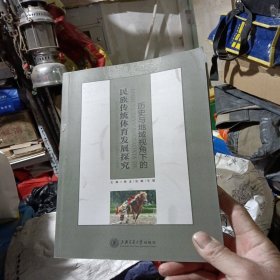 历史与地域视角下民族传统体育发展探究
