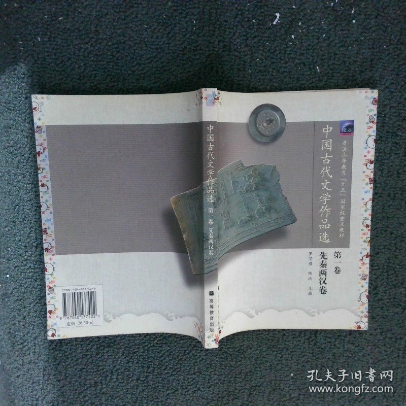 中国古代文学作品选第1卷先秦两汉卷