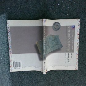 中国古代文学作品选第1卷先秦两汉卷