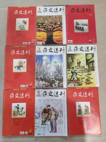 杂文选刊，2015年1~6月共9本。