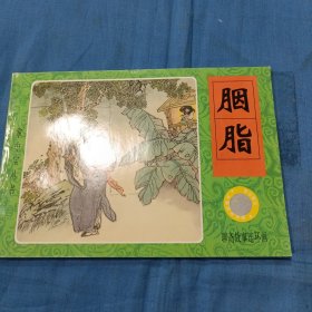 掌中宝丛书 胭脂（聊斋故事连环画）