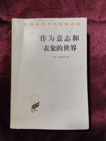 作为意志和表象的世界