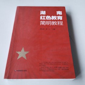 湖南红色教育简明教程