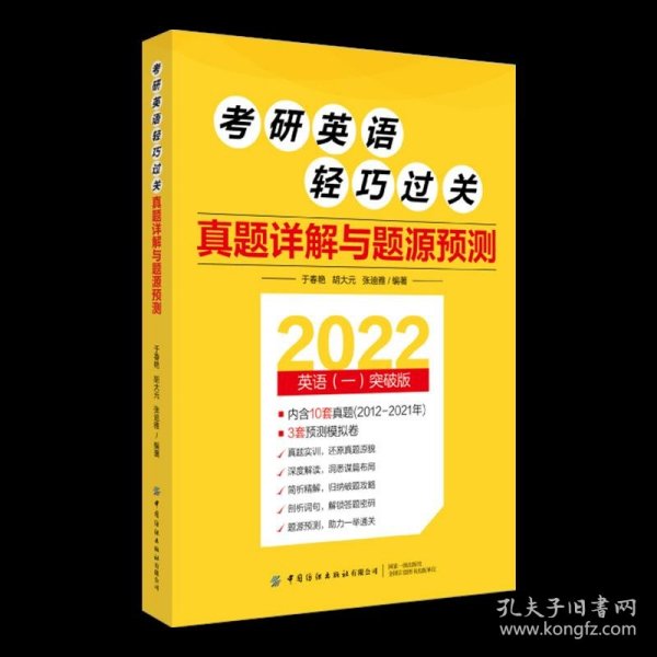 考研英语轻巧过关 真题详解与题源预测