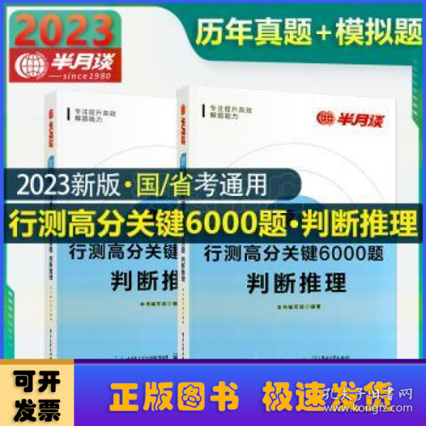 行测高分关键6000题·判断推理（全2册）