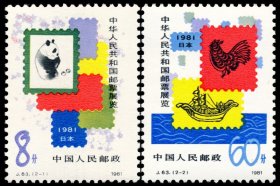 J63中日邮展邮票2全