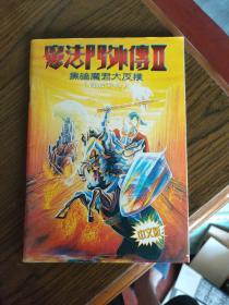 魔法门外传 黑暗魔君大反扑 冒险手札 中文版 品如图