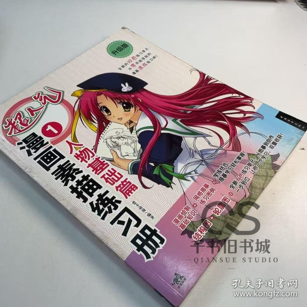 【正版二手】超人气漫画素描练习册1人物基础篇爱卡动漫9787515303666中国青年出版社