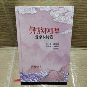 彝族阿哩：爱恋长诗卷