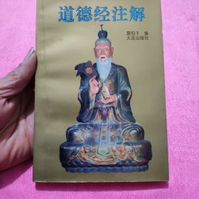 道德经注解,有签名和印章