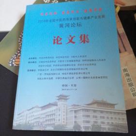 2019年全国中医药传承创新与健康产业发展黄河论坛论文集