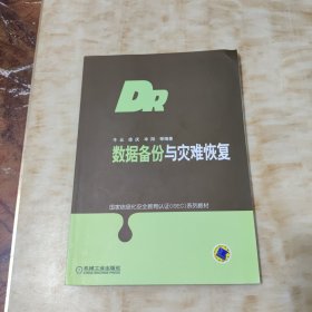 数据备份与灾难恢复