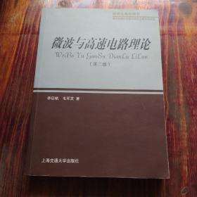 微波与高速电路理论