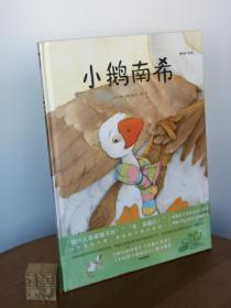 小鹅南希