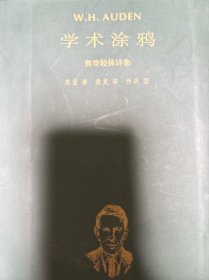 学术涂鸦：奥登轻体诗集