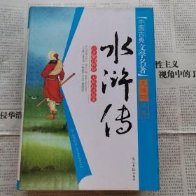 水浒传 中国古典文学名著 无障碍阅读版 【精装正版】