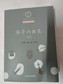 华亭戏曲集（古装戏、现代戏、曲子戏、戏曲发展史等内容）16开549页 甘肃省华亭市