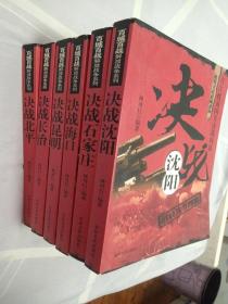 百城百战解放战争系列（6册合售）