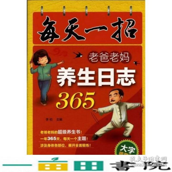 每天一招：老爸老妈养生日志365（大字插图版）