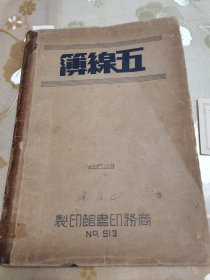 民国老上海滩上海老歌音乐文献、著名的上海音乐人、钢琴手风琴教授、上海滩著名歌手周旋的钢琴伴奏及声乐指导、璇宫歌咏社主持、永生电台主办、著名歌手席珍的丈夫“韦骏教授”五线谱音乐稿本。内包含作品有“玫瑰探戈、我的幸福、兴致勃勃、亲爱的我屈服了、月光下下的魅力、我的幻想（沉思）、伤感的旅途、值得敬慕、亚历山大拉格泰姆乐队（手机翻译）”，只是按有中文标注的举了几首例子，是书大十六开四十八页，具体如图