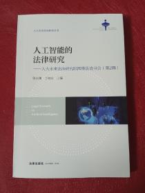 人工智能的法律研究——人大未来法治研究院网络法读书会（第2辑）