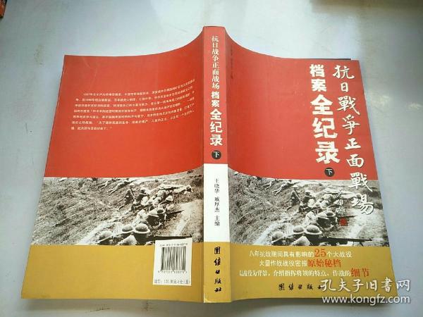 抗日战争正面战场档案全纪录（上、中、下）