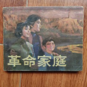 革命家庭