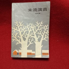 末流演员