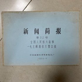 新闻简报第32号全国人民的的大喜事毛主席著作大量出版