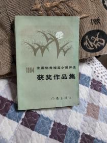 1984全国优秀短篇小说选评获奖作品集