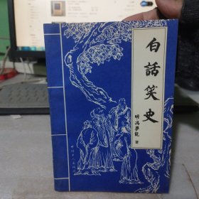 白话笑史 上