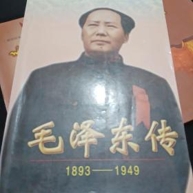 毛泽东传（1893-1949）上