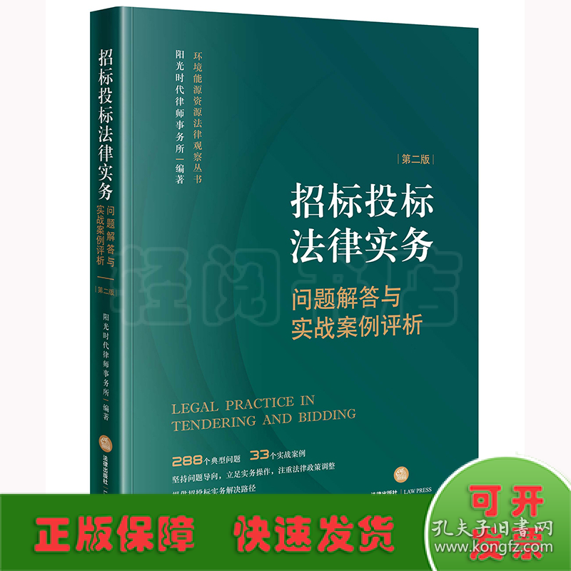 招标投标法律实务：问题解答与实战案例评析【第二版】