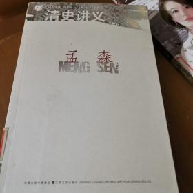 北斗丛书：清史讲义