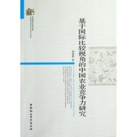 当代浙江学术文库：基于国际比较视角的中国农业竞争力研究