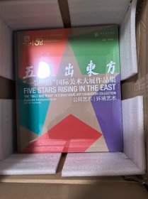 五星出东方 “一带一路”国际美术大展作品集 公共艺术 环境艺术 6开（全新未拆封）