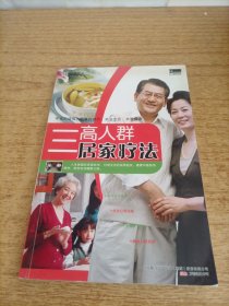 《三高人群居家疗法》