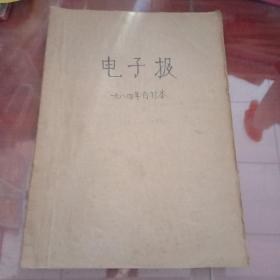 电子报1984年合订本（1－52）【缺第6和第47期】