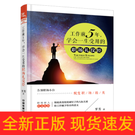 工作前5年,学会一生受用的职场礼仪经