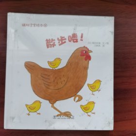 蹒跚宝宝绘本：散步喽!