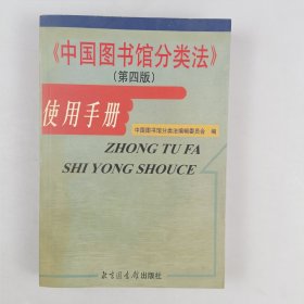 《中国图书馆分类法》使用手册（第4版）