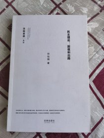 民主理论：困境和出路