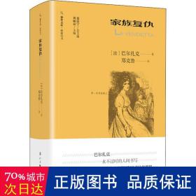 家族复仇 中国现当代文学 (法)巴尔扎克