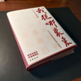 我从哪里来：中华姓氏河南寻根