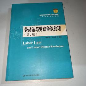 劳动法与劳动争议处理（第2版）/教育部经济管理类主干课程教材·人力资源管理系列